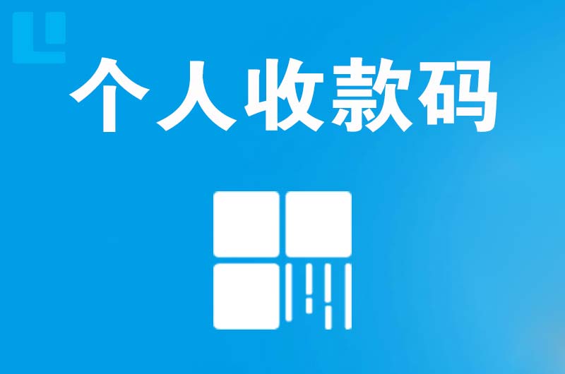 安溪拉卡拉个人收款码