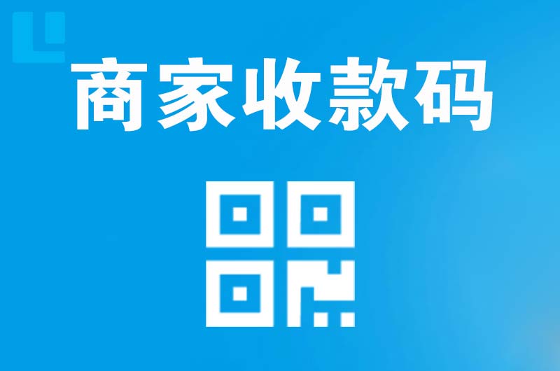 安溪拉卡拉商家收款码