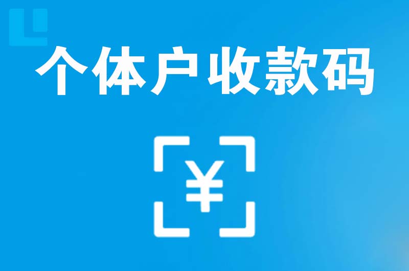 安溪拉卡拉个体户收款码