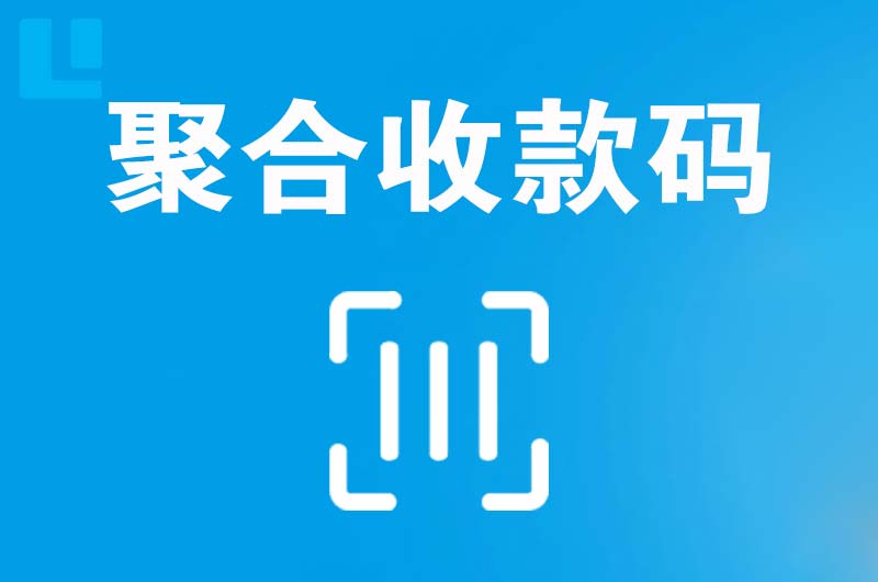 安溪拉卡拉聚合收款码